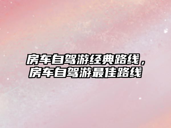 房車自駕游經典路線，房車自駕游最佳路線
